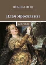 читать Плач Ярославны. Дочери Руси