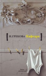 читать Кафедра