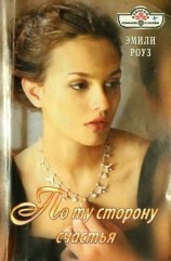 читать По ту сторону счастья