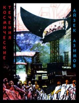 читать Космические течения