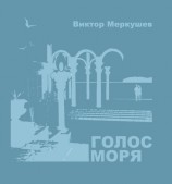 читать Голос моря (сборник)