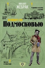 читать Пешком по Подмосковью