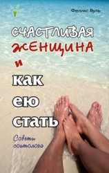 читать Счастливая женщина и как ею стать