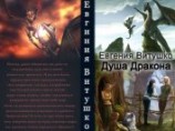 читать Душа Дракона
