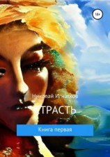 читать Страсть. Книга первая