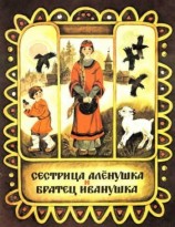 читать Сестрица Аленушка и Братец Иванушка