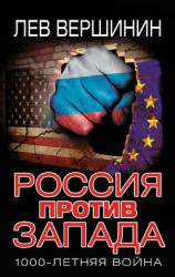 читать Россия против Запада. 1000-летняя война