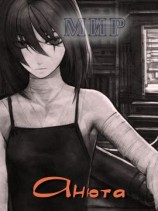 читать Анюта