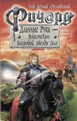 читать Ричард Длинные Руки – Властелин Багровой Звезды Зла