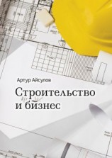 читать Строительство и бизнес