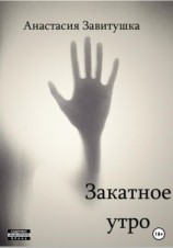 читать Закатное утро