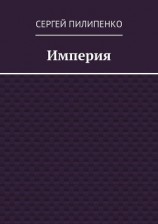 читать Империя