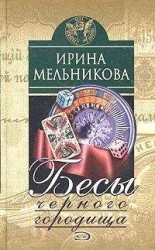 читать Бесы Черного Городища