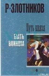 читать Испытание: Злотников Роман Валерьевич