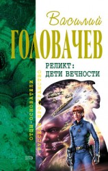 читать Дети вечности