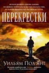 читать Перекрестки