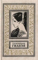 читать Гианэя (изд.1971г.)