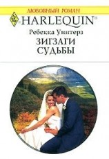 читать Зигзаги судьбы