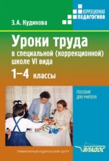 читать Уроки труда в специальной (коррекционной) школе VI вида. 1 4 кл
