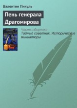 читать Пень генерала Драгомирова