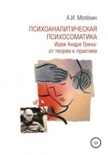 читать Психоаналитическая психосоматика. Идеи Андре Грина: от теории к практике