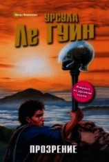 читать Прозрение (сборник)