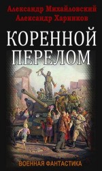 читать Коренной перелом