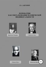 читать Психиатрия как сфера познания человеческой индивидуальности