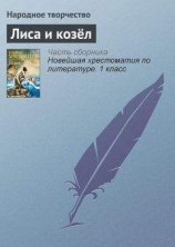 читать Лиса и козёл