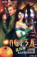 читать Поезд для Анны Карениной