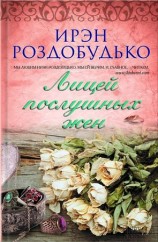 читать Лицей послушных жен (сборник)