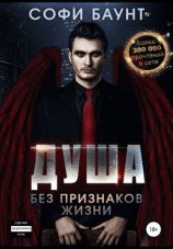 читать Душа без признаков жизни