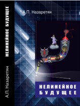 читать Нелинейное будущее
