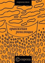 читать Оранжевая революция. Украинская версия