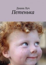 читать Петенька