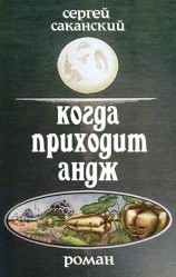читать Когда приходит Андж