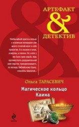 читать Магическое кольцо Каина
