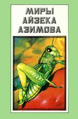 читать Миры Айзека Азимова. Том А