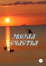 читать Звезда Счастья