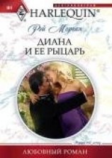 читать Диана и ее рыцарь
