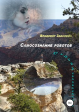 читать Самосознание роботов Судьба человечества