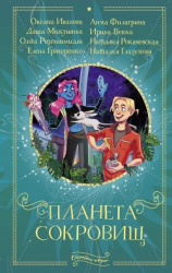 читать Планета сокровищ