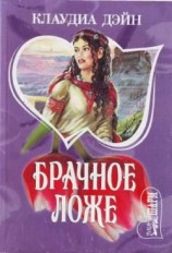 читать Брачное ложе
