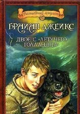 читать Двое с Летучего голландца