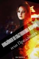 читать Влюблённая по собственному желанию или Преданная