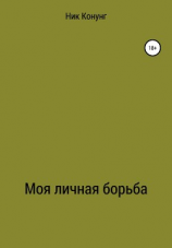 читать Моя личная борьба