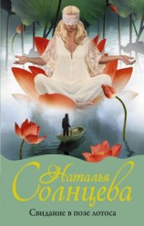 читать Свидание в позе лотоса