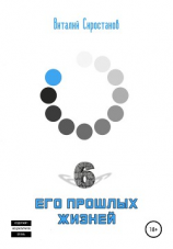 читать Шесть его прошлых жизней