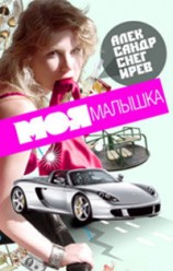 читать Моя малышка