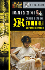 читать Самые великие женщины мировой истории
